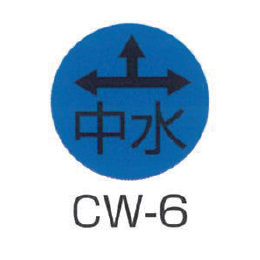 京滋レベル工業 埋設管表示ピン レベルマーク 中水用 CW-6