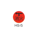 京滋レベル工業 埋設管表示ピン レベルマーク 消火用 HS-5