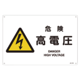 JIS安全標識 『危険 高電圧』 450×300×1mm JA219L