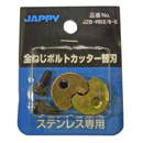 JAPPY 全ねじボルトカッター用替刃 (SUS W3/8専用) JZB-RB3/8-S