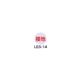 京滋レベル工業 埋設管表示ピン レベルマーク 接地用 接地 LES-14