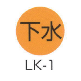 京滋レベル工業 埋設管表示ピン レベルマーク 下水用 LK-1