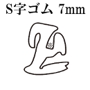 篠田ゴム S字型溝ゴム 7mm (25m)