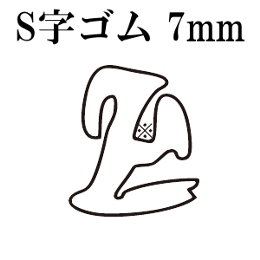 篠田ゴム S字型溝ゴム 7mm (25m)
