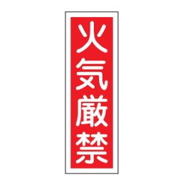 短冊形標識 『火気厳禁』 360×120×1mm