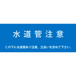アクロス 埋設標識シート 上水道用 300mm幅 2倍折 50m巻