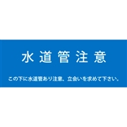 アクロス 埋設標識シート 上水道用 400mm幅 シングル 50m巻