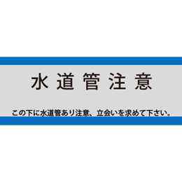 アクロス 埋設標識シート 上水道用 アルミ付 150mm幅 2倍折 50m巻