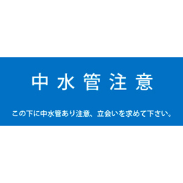 アクロス 埋設標識シート 中水管用 150mm幅 2倍折 50m巻