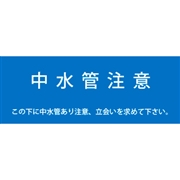 アクロス 埋設標識シート 中水管用 150mm幅 2倍折 50m巻