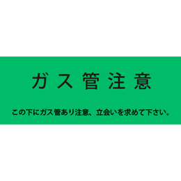 アクロス 埋設標識シート ガス用 ガス管注意 300mm幅 2倍折 50m巻