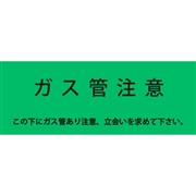 アクロス 埋設標識シート ガス用 ガス管注意 300mm幅 2倍折 50m巻