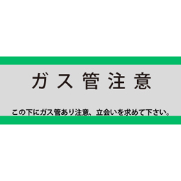 アクロス 埋設標識シート ガス用 ガス管注意 アルミ付 150mm幅 2倍折 50m巻