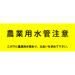 アクロス 埋設標識シート 農業用水用 黄/黒 150mm幅 2倍折 50m巻