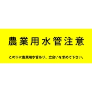 アクロス 埋設標識シート 農業用水用 黄/黒 150mm幅 シングル 50m巻
