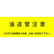 アクロス 埋設標識シート 油送管用 150mm幅 2倍折 50m巻