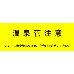 アクロス 埋設標識シート 温泉管用 150mm幅 2倍折 50m巻