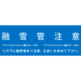 アクロス 埋設標識シート 融雪管用 150mm幅 2倍折 50m巻