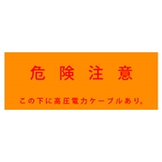 アクロス 埋設標識シート 高圧電力用 150mm幅 2倍折 50m巻