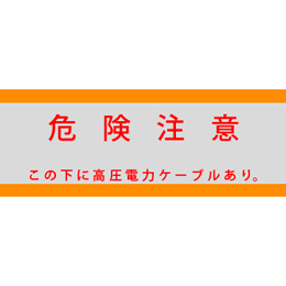アクロス 埋設標識シート 高圧電力用 アルミ付 150mm幅 2倍折 50m巻
