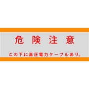 アクロス 埋設標識シート 高圧電力用 アルミ付 150mm幅 2倍折 50m巻