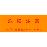 アクロス 埋設標識シート 低圧電力用 150mm幅 3.5倍折 50m巻