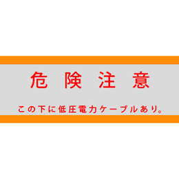 アクロス 埋設標識シート 低圧電力用 アルミ付 300mm幅 2倍折 50m巻