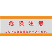 アクロス 埋設標識シート 低圧電力用 アルミ付 300mm幅 シングル 50m巻