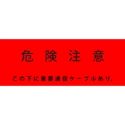アクロス 埋設標識シート 通信ケーブル用 300mm幅 2倍折 50m巻