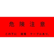 アクロス 埋設標識シート 弱電ケーブル用 300mm幅 2倍折 50m巻