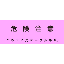 アクロス 埋設標識シート 光ケーブル用 150mm幅 シングル 50m巻