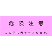 アクロス 埋設標識シート 光ケーブル用 150mm幅 2倍折 50m巻