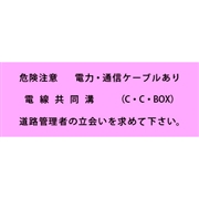 アクロス 埋設標識シート 電線共同溝 一般用 600mm幅 2倍折 50m巻