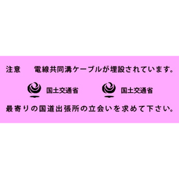 アクロス 埋設標識シート 電線共同溝 国土交通省 400mm幅 2倍折 50m巻