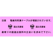 アクロス 埋設標識シート 電線共同溝 国土交通省 150mm幅 2倍折 50m巻