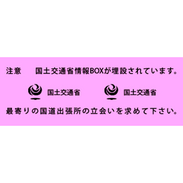 アクロス 埋設標識シート 情報ボックス 国土交通省 400mm幅 2倍折 50m巻 【受注生産】