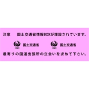 アクロス 埋設標識シート 情報ボックス 国土交通省 600mm幅 2倍折 50m巻 【受注生産】
