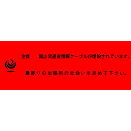 アクロス 埋設標識シート 情報ケーブル 国土交通省 300mm幅 2倍折 50m巻