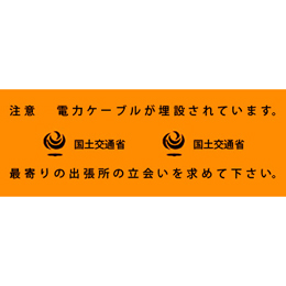 アクロス 埋設標識シート 電力ケーブル 国土交通省 300mm幅 シングル 50m巻