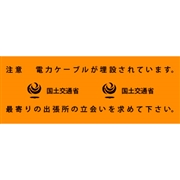 アクロス 埋設標識シート 電力ケーブル 国土交通省 300mm幅 シングル 50m巻