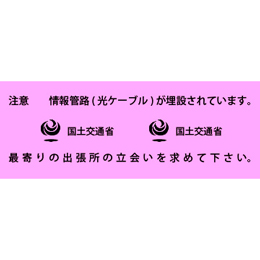 アクロス 埋設標識シート 情報管路光ケーブル 国土交通省 300mm幅 2倍折 50m巻