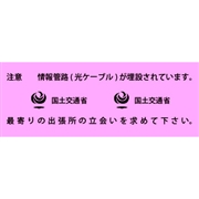 アクロス 埋設標識シート 情報管路光ケーブル 国土交通省 300mm幅 2倍折 50m巻
