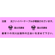 アクロス 埋設標識シート 光ファイバー河川 国土交通省 150mm幅 2倍折 50m巻