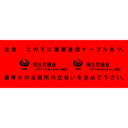 アクロス 埋設標識シート 重要通信ケーブル 国土交通省 150mm幅 2倍折 50m巻