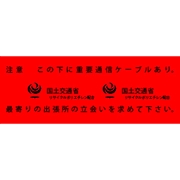アクロス 埋設標識シート 重要通信ケーブル 国土交通省 300mm幅 2倍折 50m巻