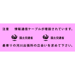 アクロス 埋設標識シート 情報通信ケーブル 国土交通省 300mm幅 2倍折 50m巻