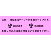 アクロス 埋設標識シート 情報通信ケーブル 国土交通省 300mm幅 2倍折 50m巻