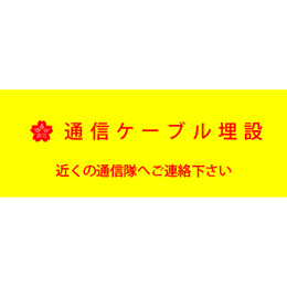 アクロス 埋設標識シート 防衛省通信ケーブル 150mm幅 2倍折 50m巻