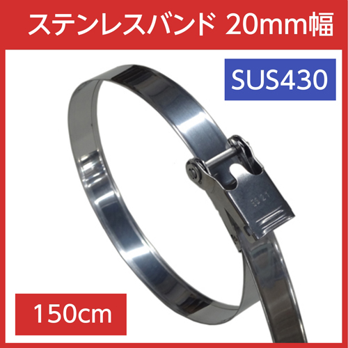 ステンレスバンド 締付金具付 SUS430 幅20mm 長さ150cm (5本)