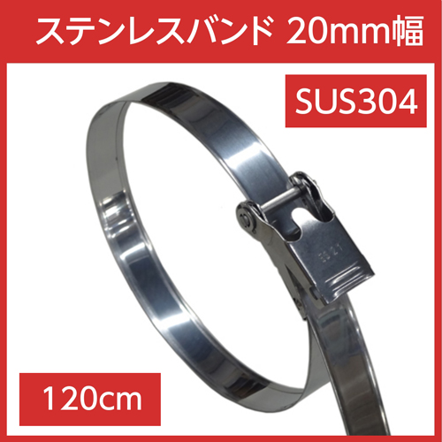 ステンレスバンド 締付金具付 SUS304 幅20mm 長さ120cm (5本)